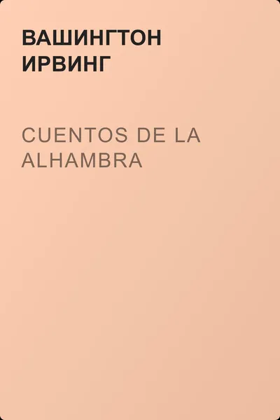 Cuentos de la Alhambra — обложка книги