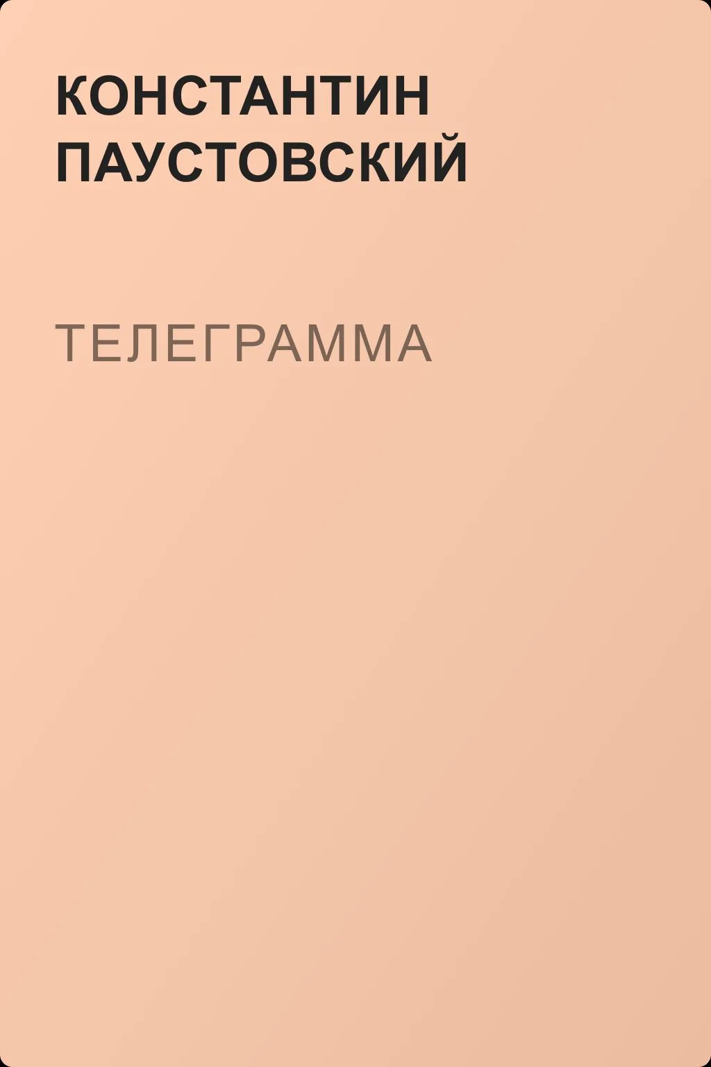 Телеграмма — обложка книги