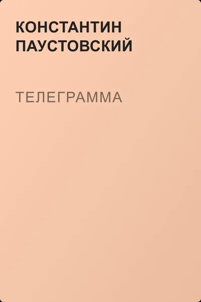 Телеграмма — обложка книги