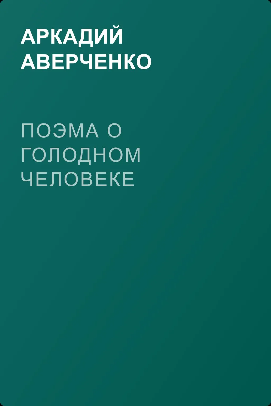 Поэма о голодном человеке — обложка книги