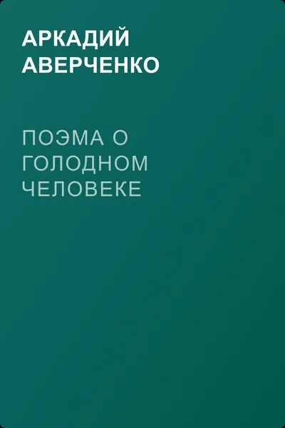 Поэма о голодном человеке — обложка книги