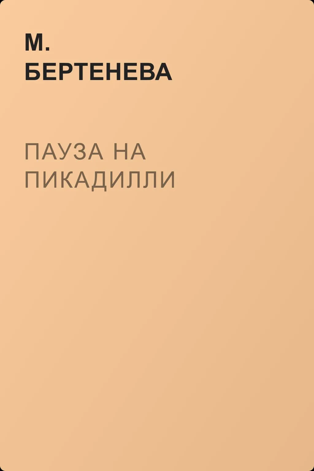 Пауза на Пикадилли — обложка книги