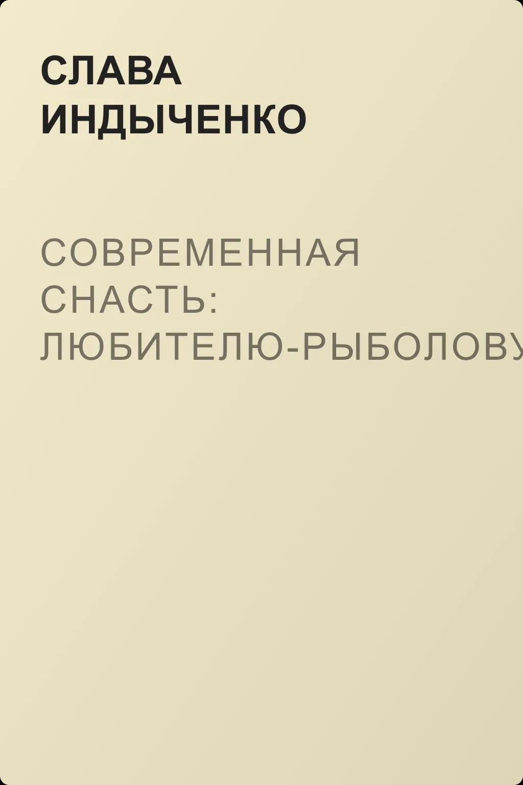 Современная снасть: Любителю-рыболову — обложка книги