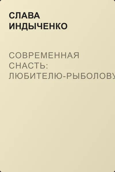 Современная снасть: Любителю-рыболову — обложка книги