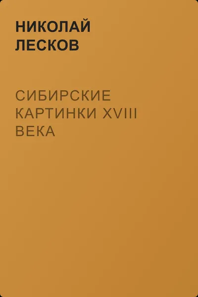 Сибирские картинки XVIII века — обложка книги
