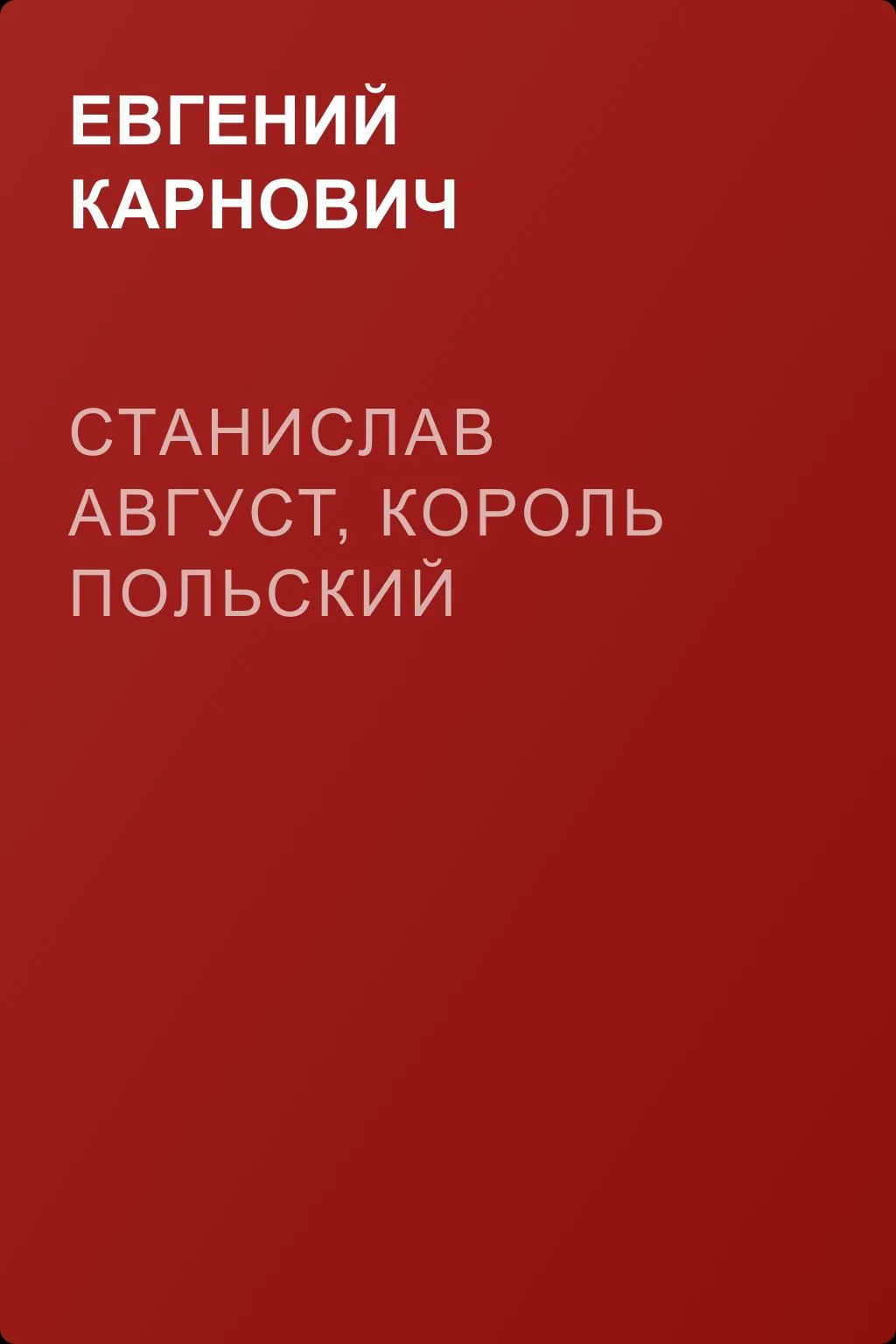 Станислав Август, король польский — обложка книги
