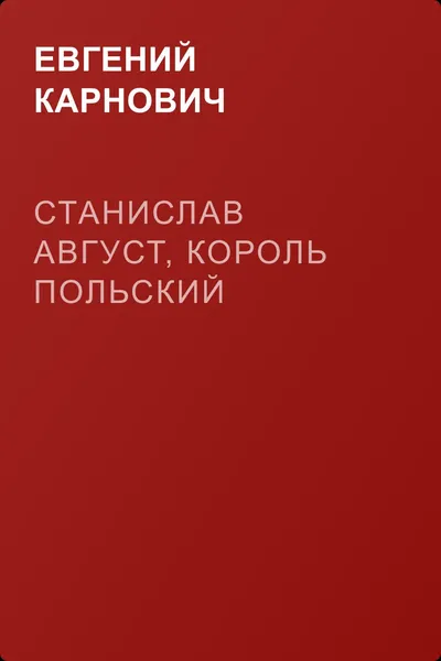 Станислав Август, король польский — обложка книги