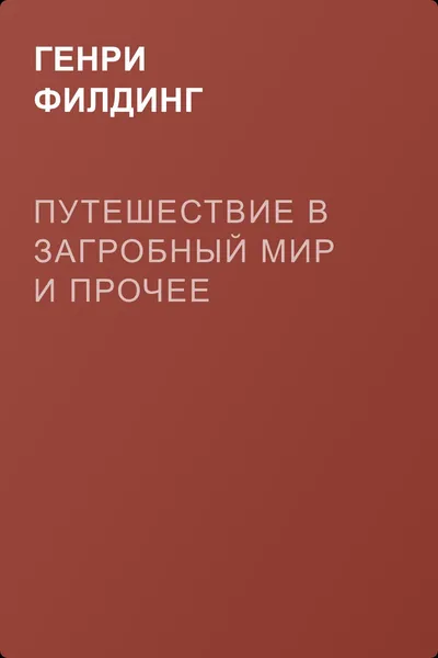 Путешествие в загробный мир и прочее — обложка книги