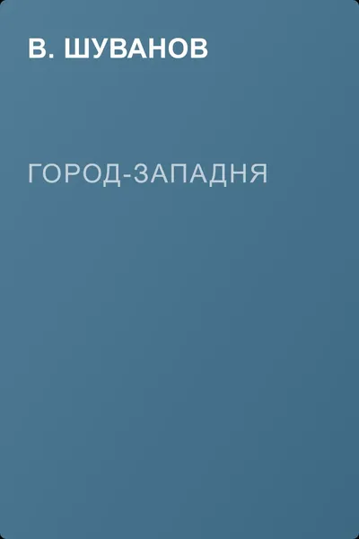 Город-западня — обложка книги