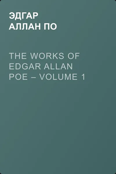 The Works of Edgar Allan Poe – Volume 1 — обложка книги