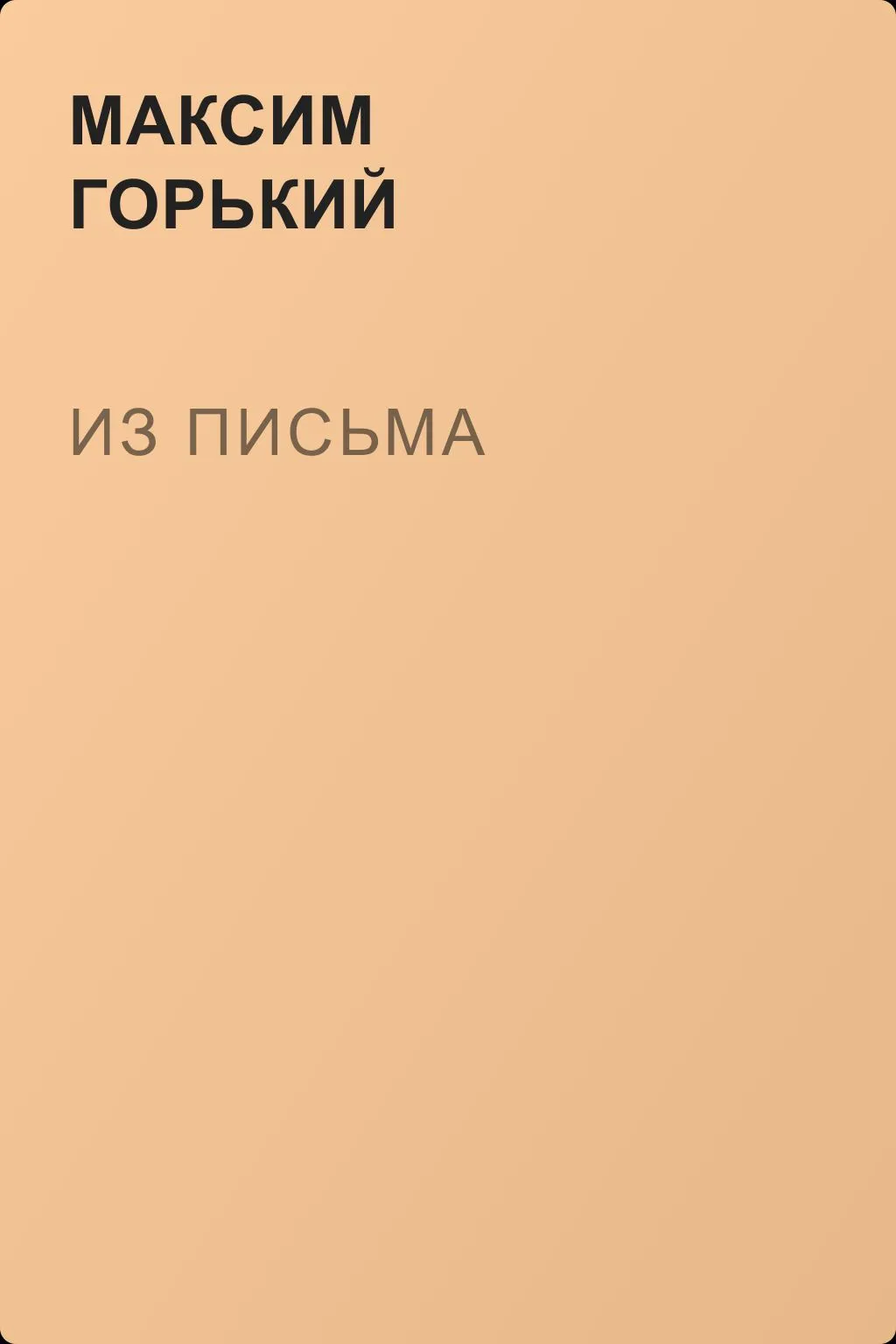 Из письма — обложка книги