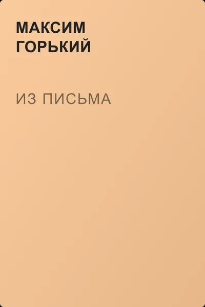 Из письма — обложка книги