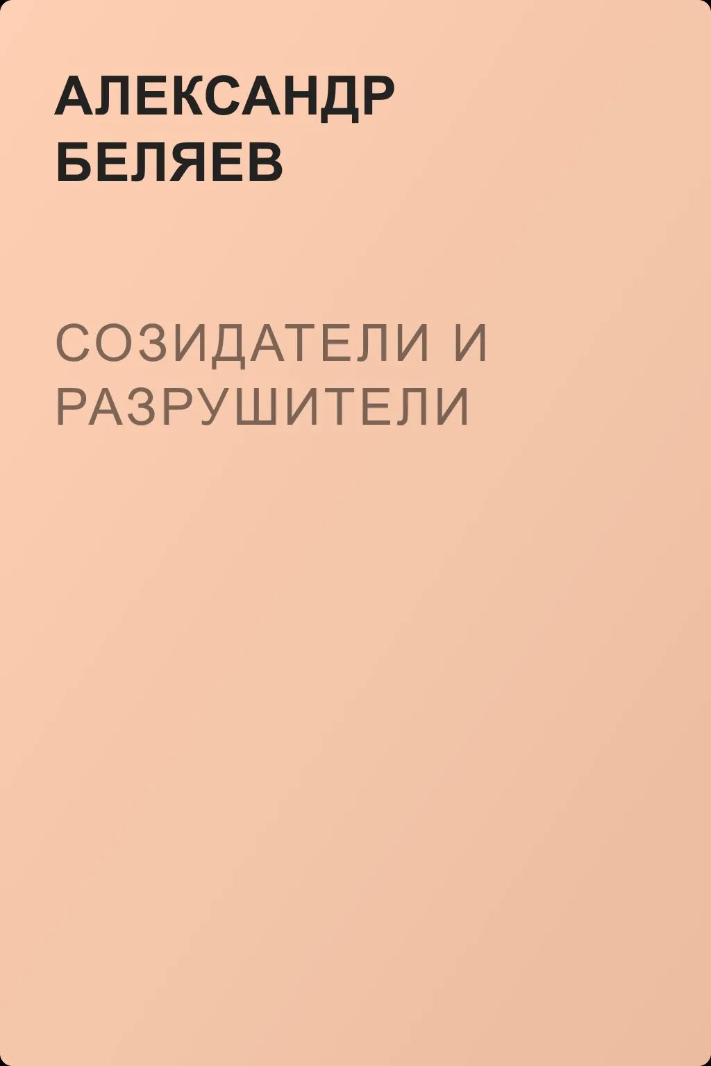 Созидатели и разрушители — обложка книги