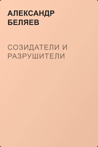 Созидатели и разрушители — обложка книги