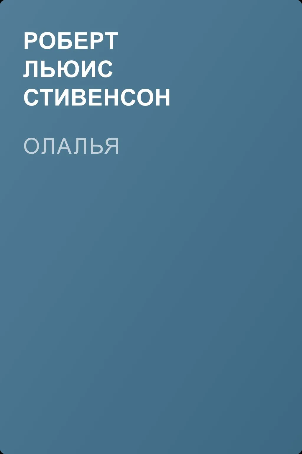 Олалья — обложка книги