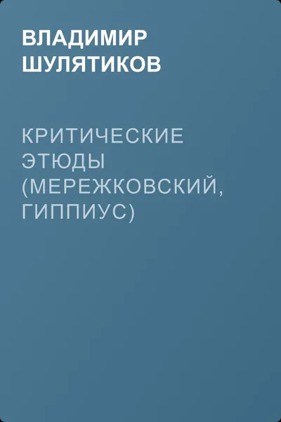 Критические этюды (Мережковский, Гиппиус) — обложка книги