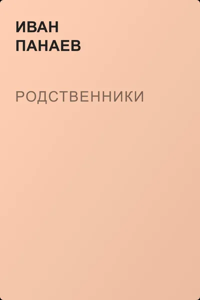 Родственники — обложка книги