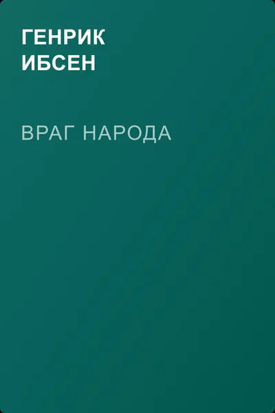 Враг народа — обложка книги