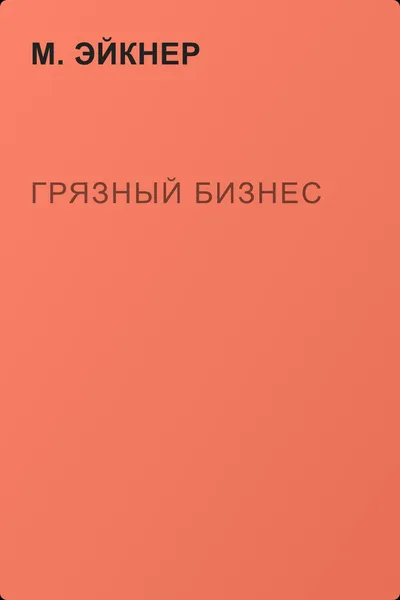Грязный бизнес — обложка книги