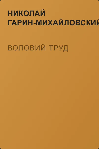 Воловий труд — обложка книги