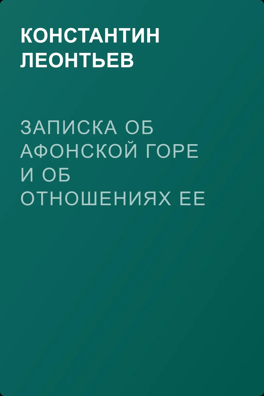 Записка об Афонской Горе и об отношениях ее к России — обложка книги