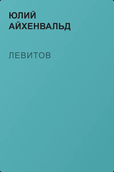 Левитов — обложка книги