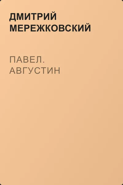 Павел. Августин — обложка книги