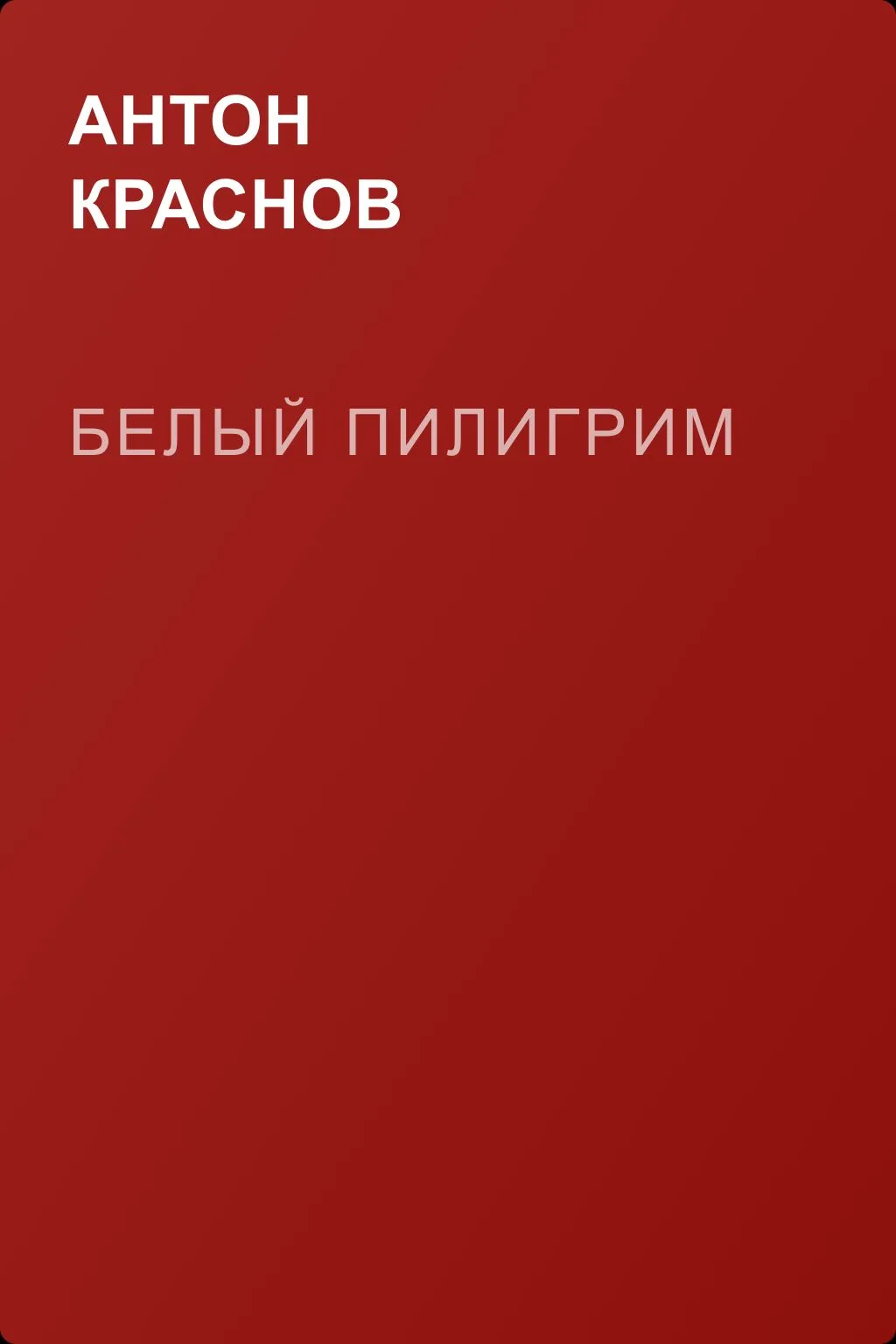 Белый Пилигрим — обложка книги