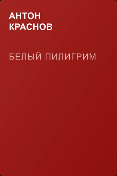 Белый Пилигрим — обложка книги