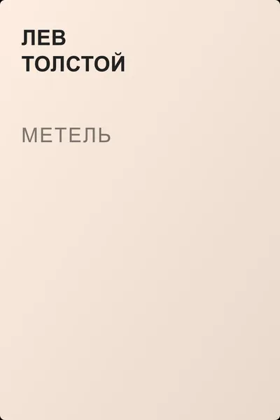 Метель — обложка книги