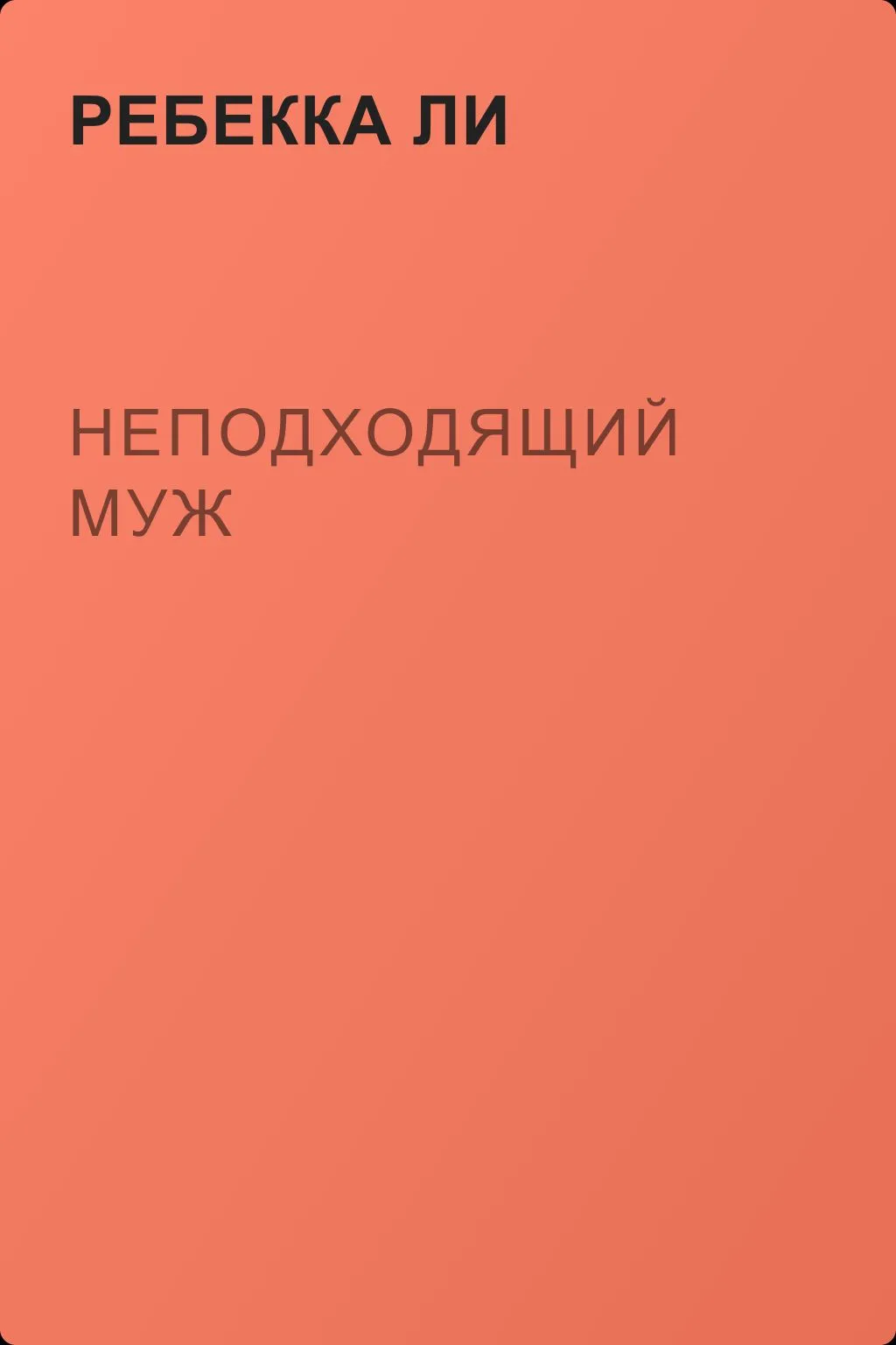 Неподходящий муж — обложка книги