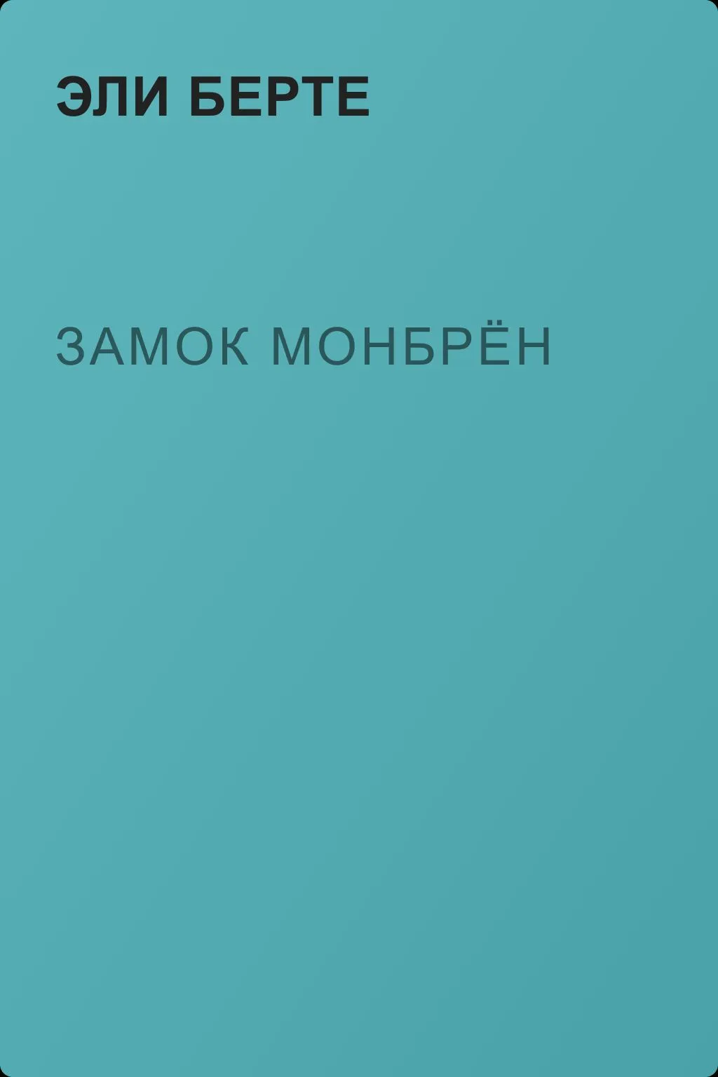 Замок Монбрён — обложка книги