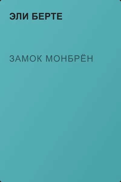 Замок Монбрён — обложка книги