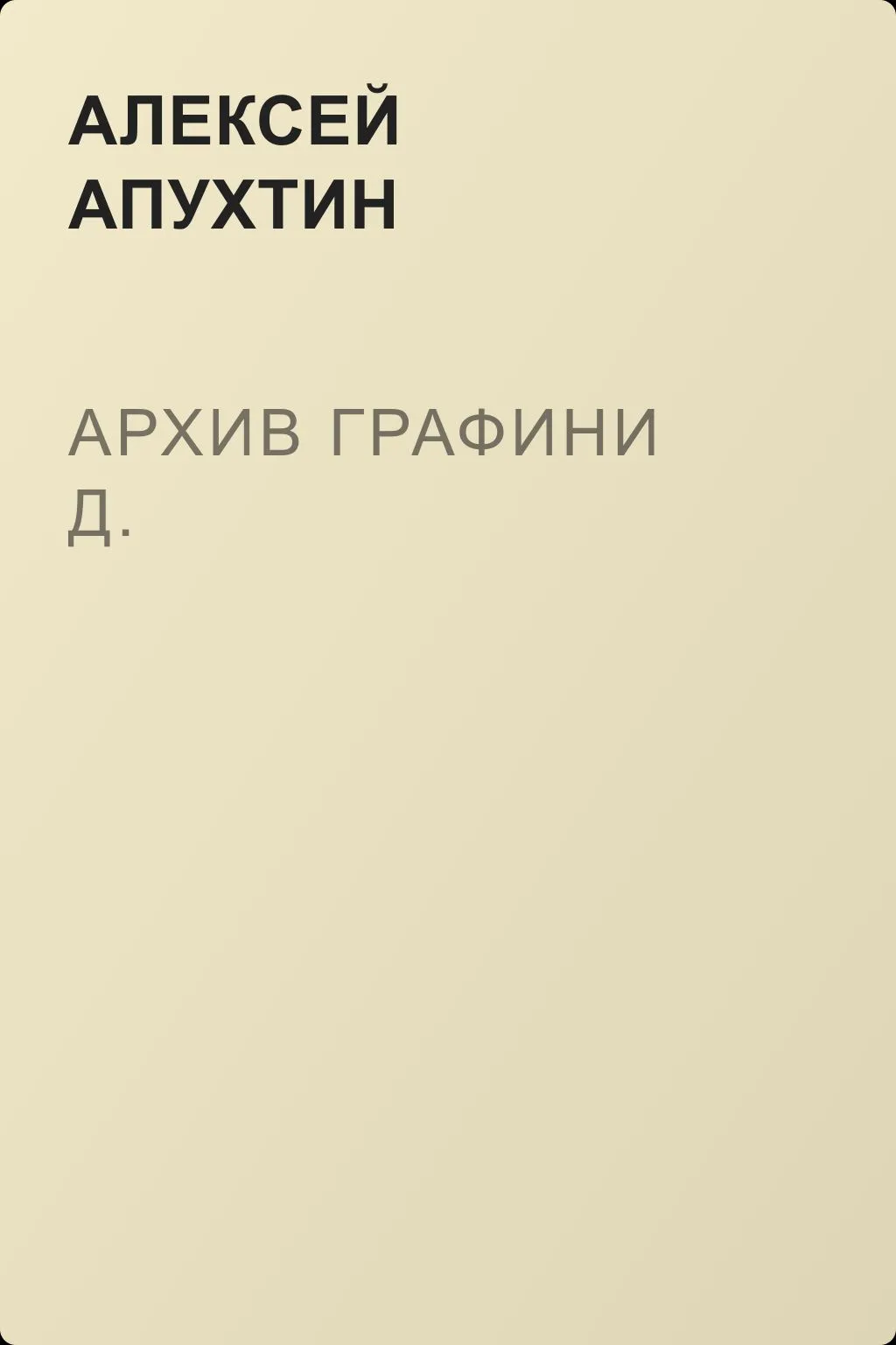 Архив графини Д. — обложка книги