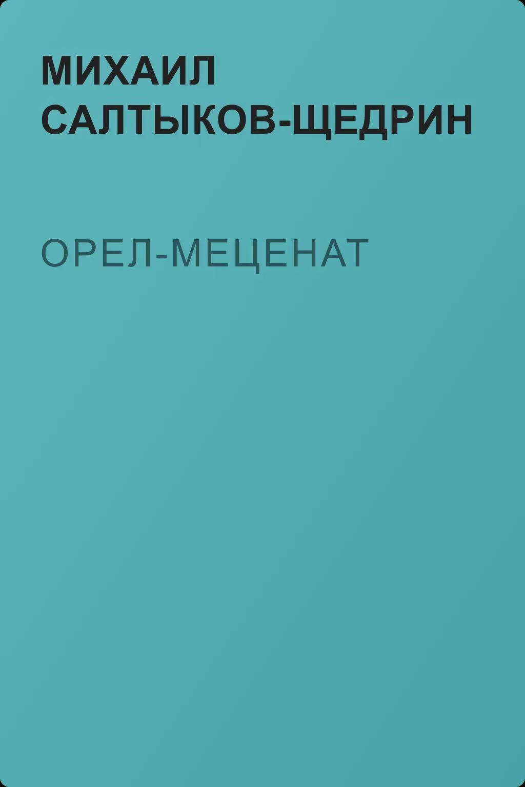 Орел-меценат — обложка книги