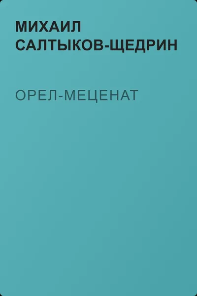 Орел-меценат — обложка книги
