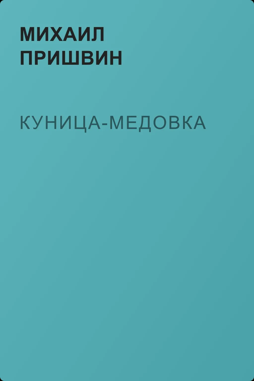 Куница-медовка — обложка книги