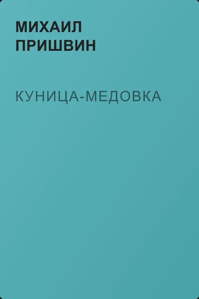 Куница-медовка — обложка книги