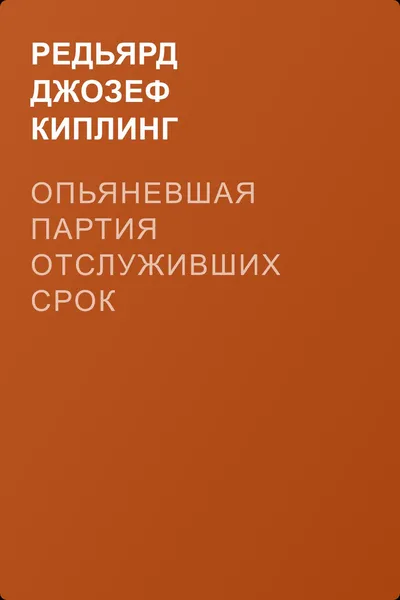 Опьяневшая партия отслуживших срок — обложка книги