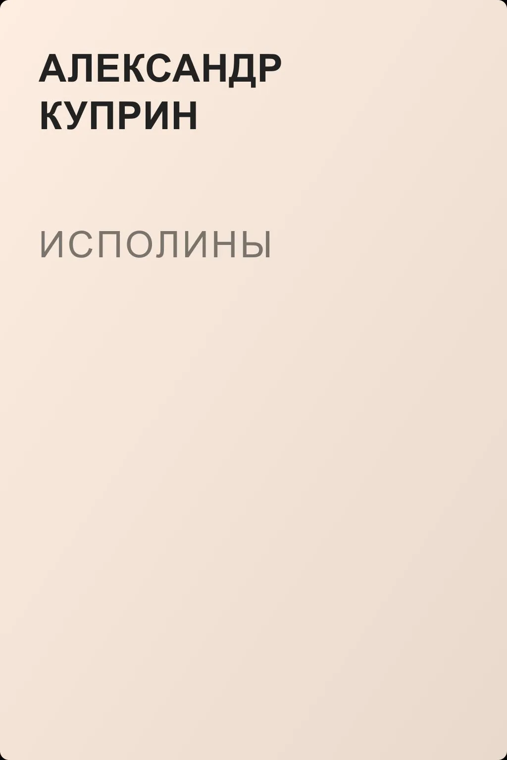 Исполины — обложка книги
