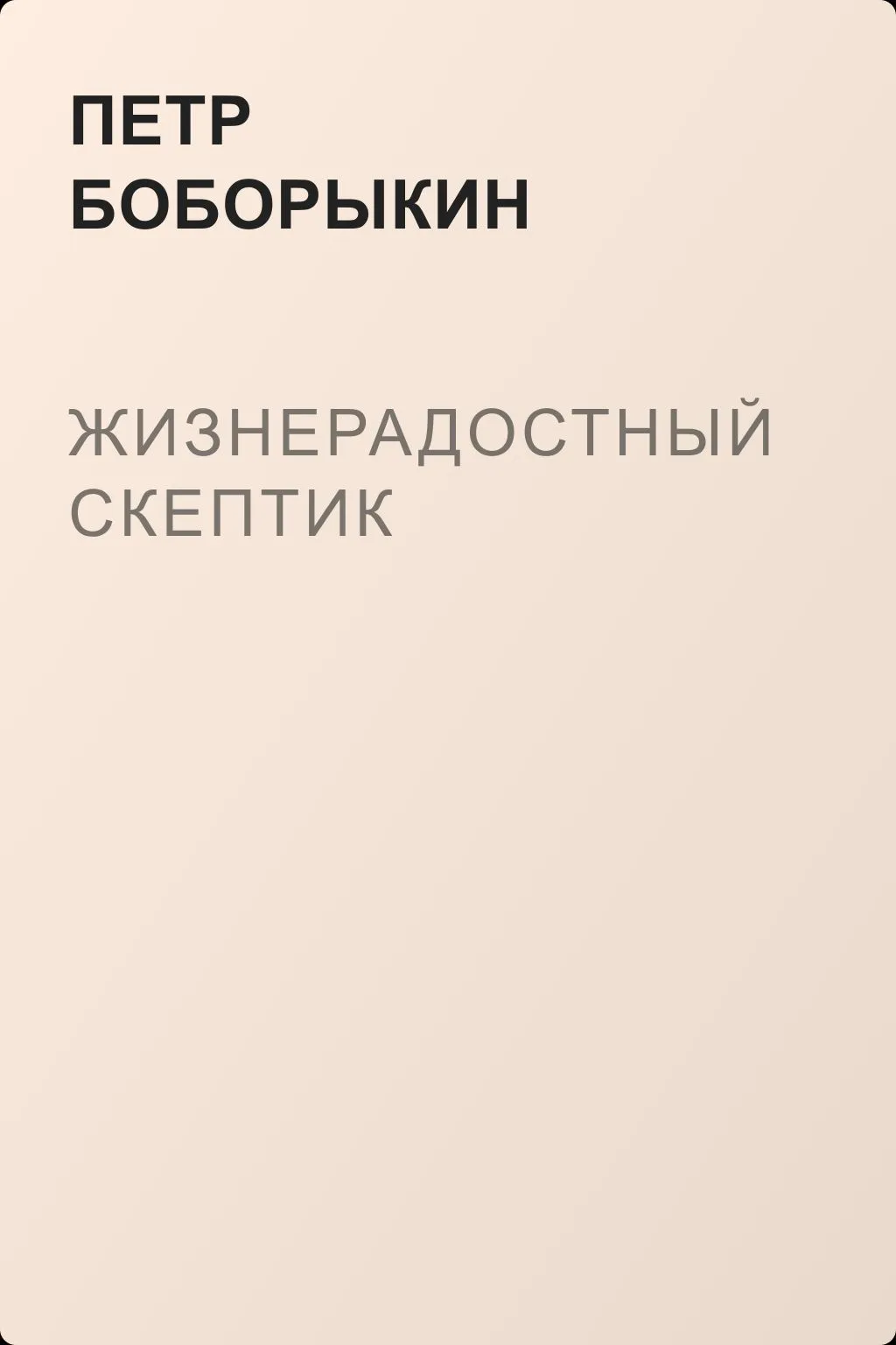 Жизнерадостный скептик — обложка книги