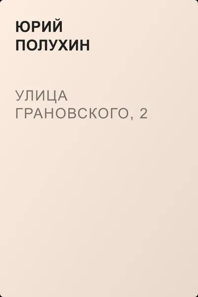 Улица Грановского, 2 — обложка книги