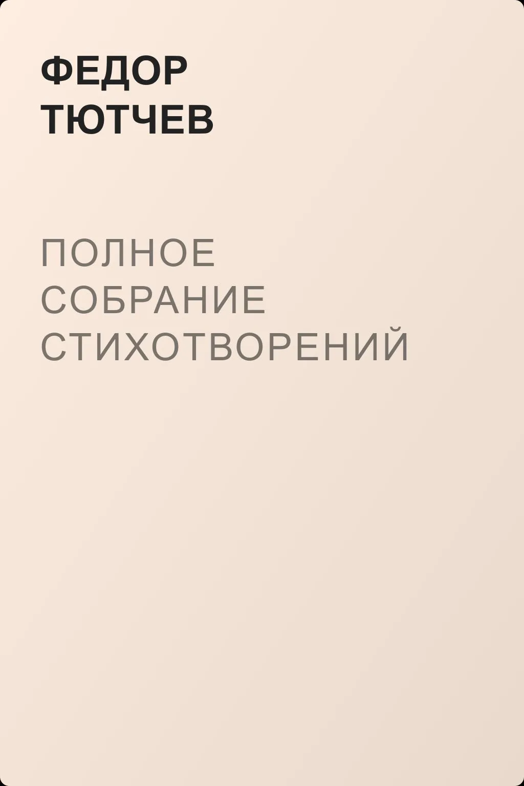 Полное собрание стихотворений — обложка книги