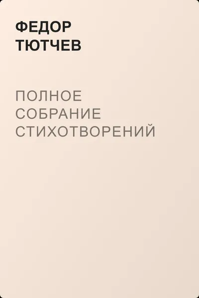 Полное собрание стихотворений — обложка книги