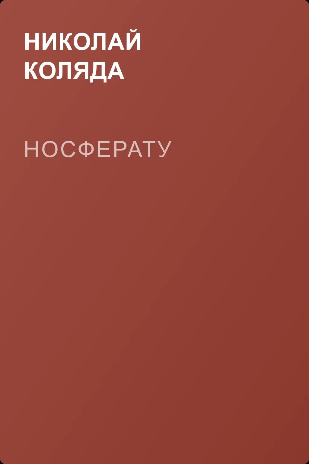 Носферату — обложка книги