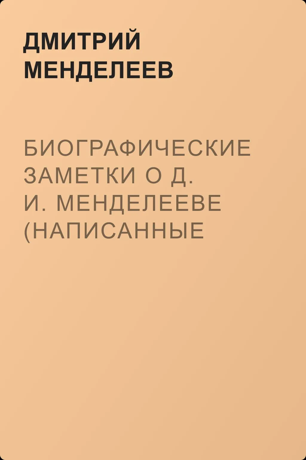 Биографические заметки о Д. И. Менделееве (написанные ним самим) — обложка книги