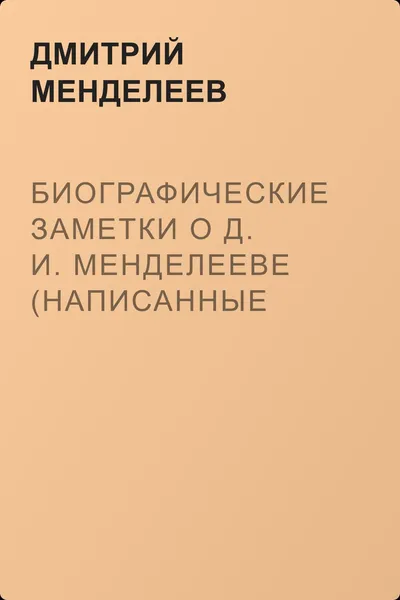 Биографические заметки о Д. И. Менделееве (написанные ним самим) — обложка книги