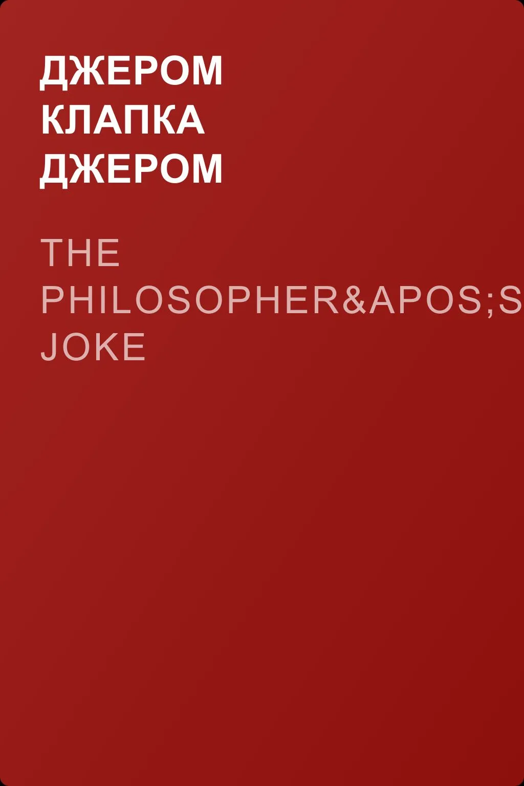 The Philosopher's Joke — обложка книги