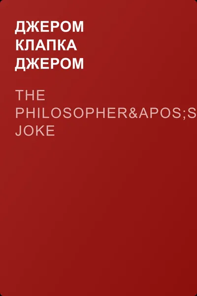 The Philosopher's Joke — обложка книги