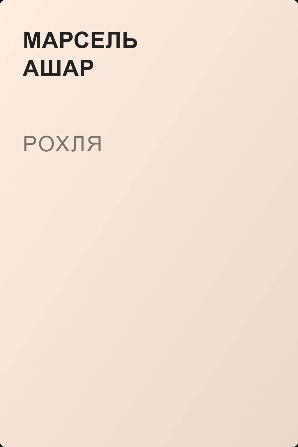 Рохля — обложка книги